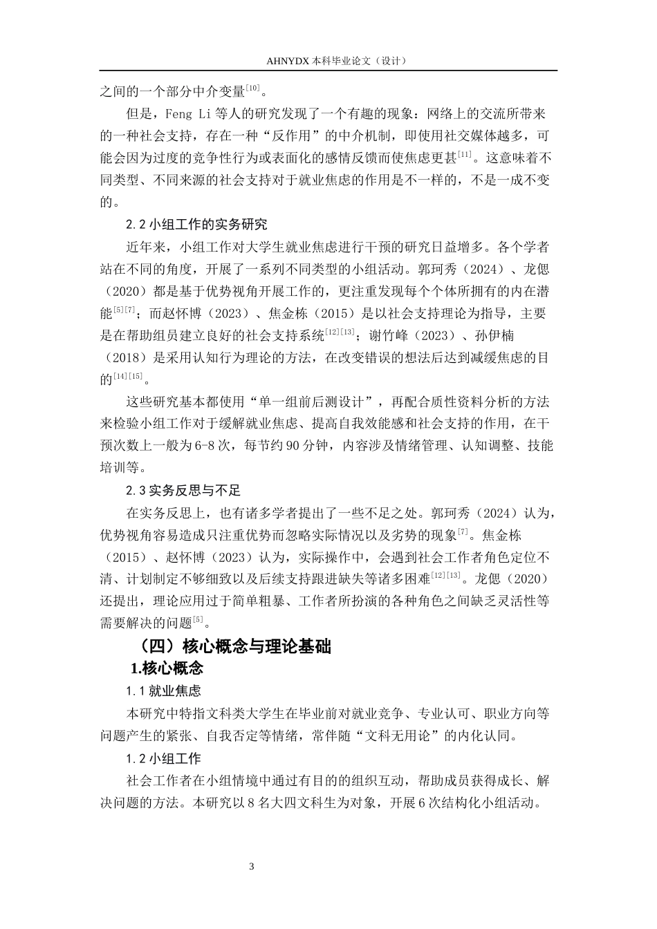 26年WP社会工作 小组工作缓解文科生就业焦虑的实务研究3.42-AI通过(21092字).docx_第7页