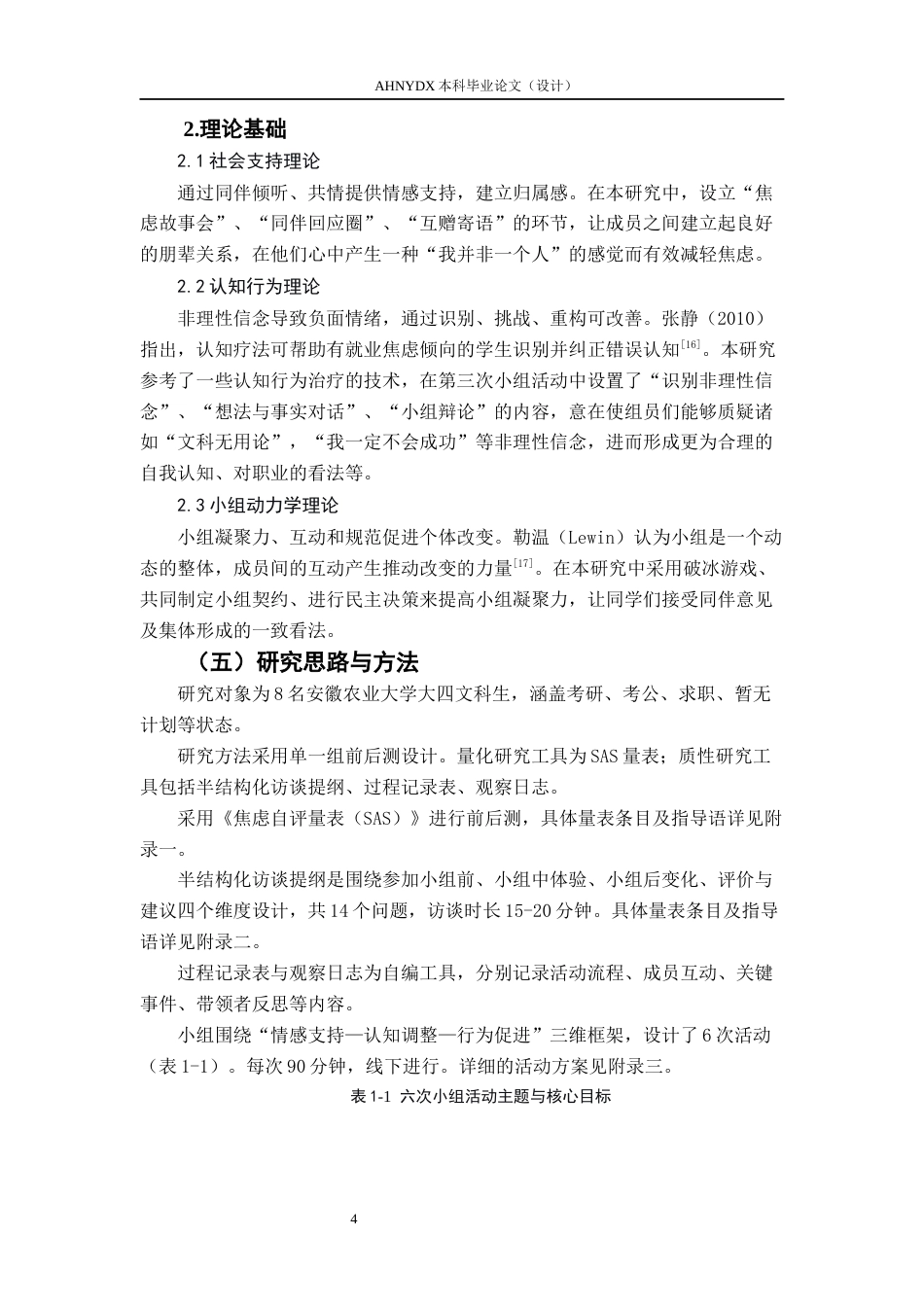 26年WP社会工作 小组工作缓解文科生就业焦虑的实务研究3.42-AI通过(21092字).docx_第8页