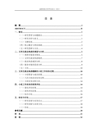 26年WP社会工作 小组工作缓解文科生就业焦虑的实务研究3.42-AI通过(21092字).docx