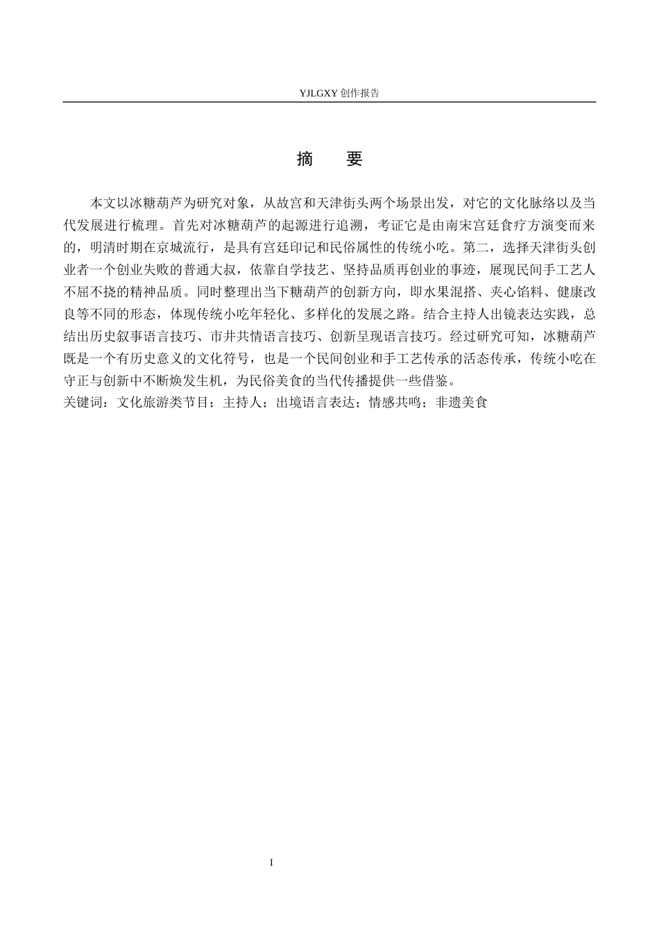 26年WP播音与主持艺术 《声动糖霜》中主持人出镜语言表达技巧0.24-AI(19591字).docx_第2页