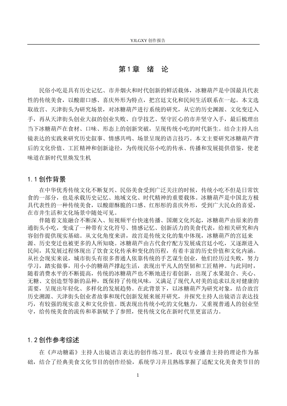 26年WP播音与主持艺术 《声动糖霜》中主持人出镜语言表达技巧0.24-AI(19591字).docx_第6页
