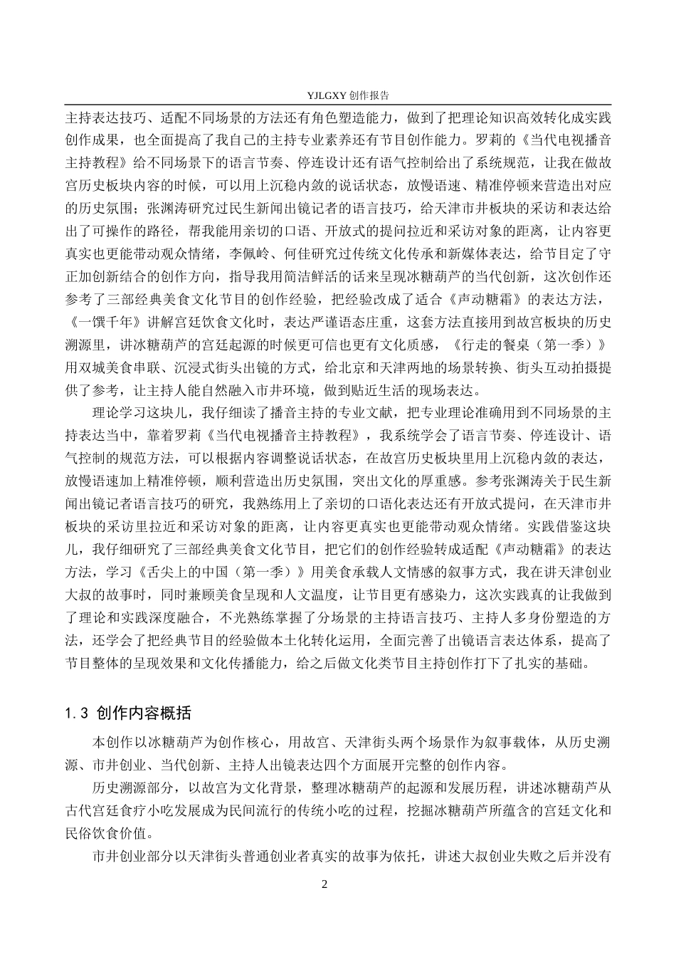 26年WP播音与主持艺术 《声动糖霜》中主持人出镜语言表达技巧0.24-AI(19591字).docx_第7页