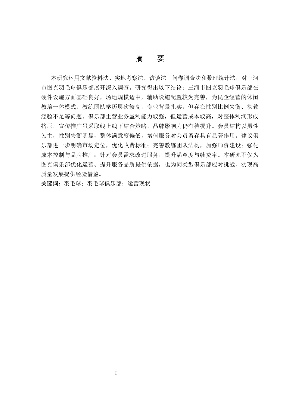 26年WP社会体育指导与管理 三河市图克羽毛球俱乐部运营现状的调查研究15.67-AI(13527字).docx_第2页