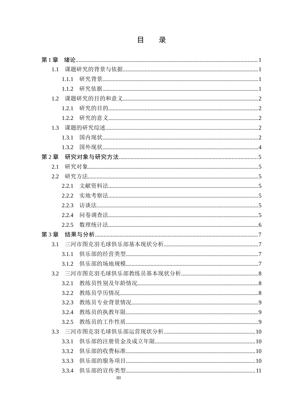 26年WP社会体育指导与管理 三河市图克羽毛球俱乐部运营现状的调查研究15.67-AI(13527字).docx_第4页