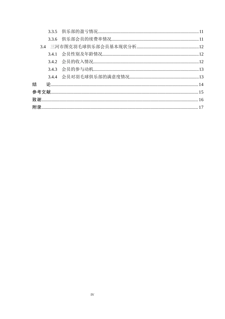 26年WP社会体育指导与管理 三河市图克羽毛球俱乐部运营现状的调查研究15.67-AI(13527字).docx_第5页