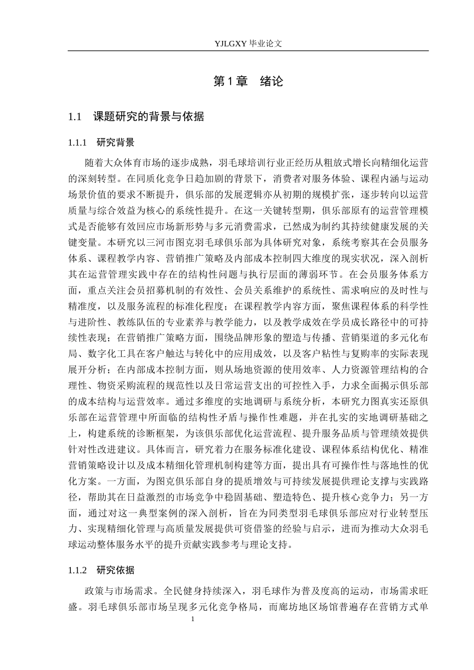 26年WP社会体育指导与管理 三河市图克羽毛球俱乐部运营现状的调查研究15.67-AI(13527字).docx_第6页