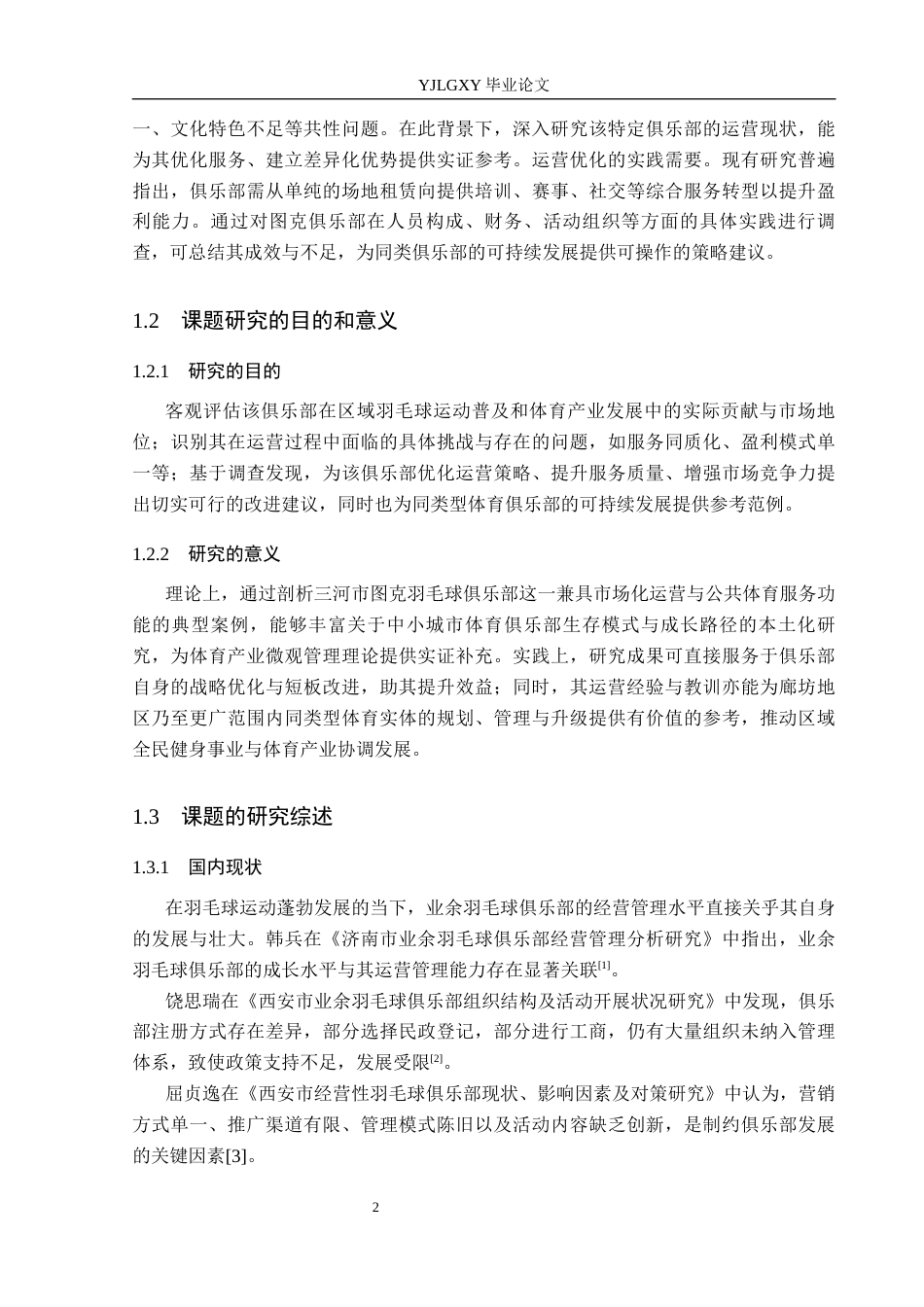 26年WP社会体育指导与管理 三河市图克羽毛球俱乐部运营现状的调查研究15.67-AI(13527字).docx_第7页