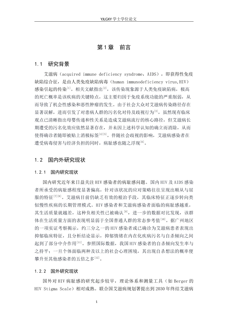 26年WP护理学 HIV感染者病耻感的影响因素及护理研究进展13.29-AI9.83_1(11751字).docx_第5页