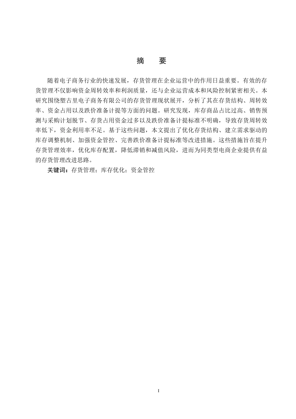 26年WP会计学 塑古里电子商务有限公司存货管理研究9.72-AI(16537字).docx_第1页