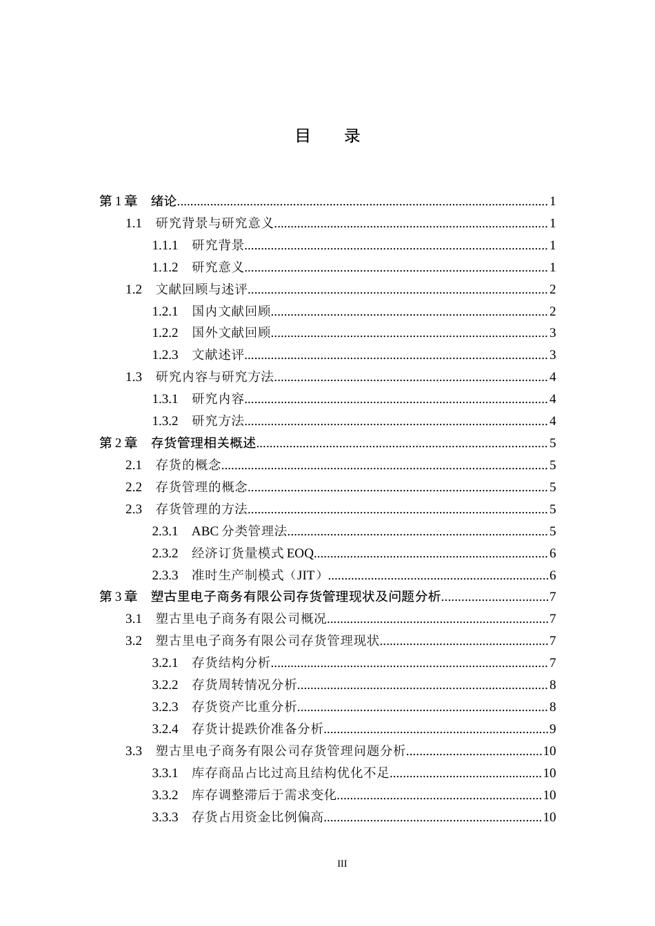 26年WP会计学 塑古里电子商务有限公司存货管理研究9.72-AI(16537字).docx_第3页