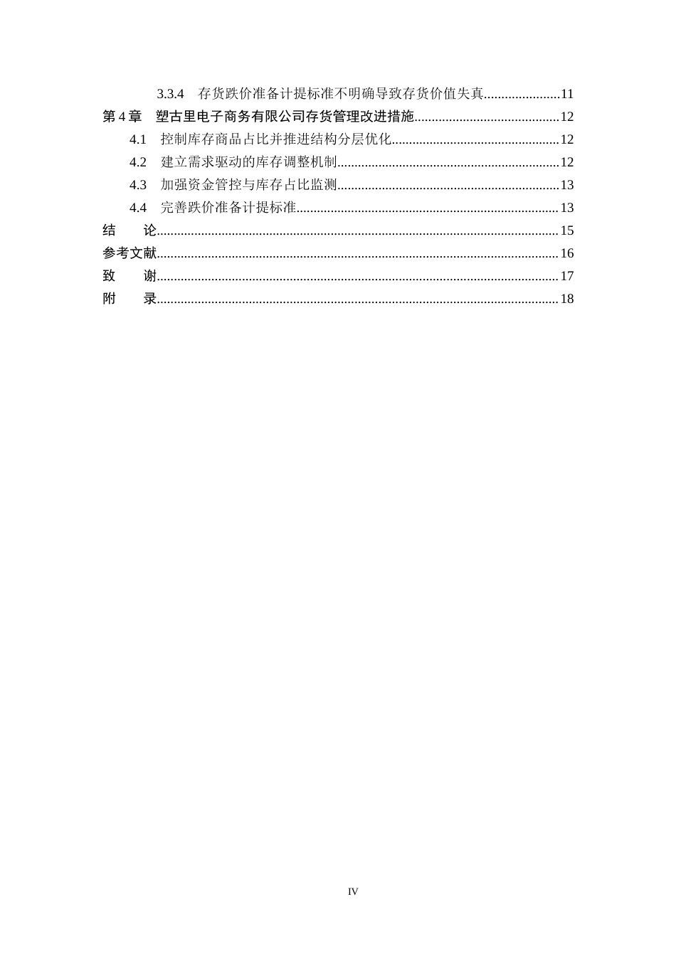 26年WP会计学 塑古里电子商务有限公司存货管理研究9.72-AI(16537字).docx_第4页