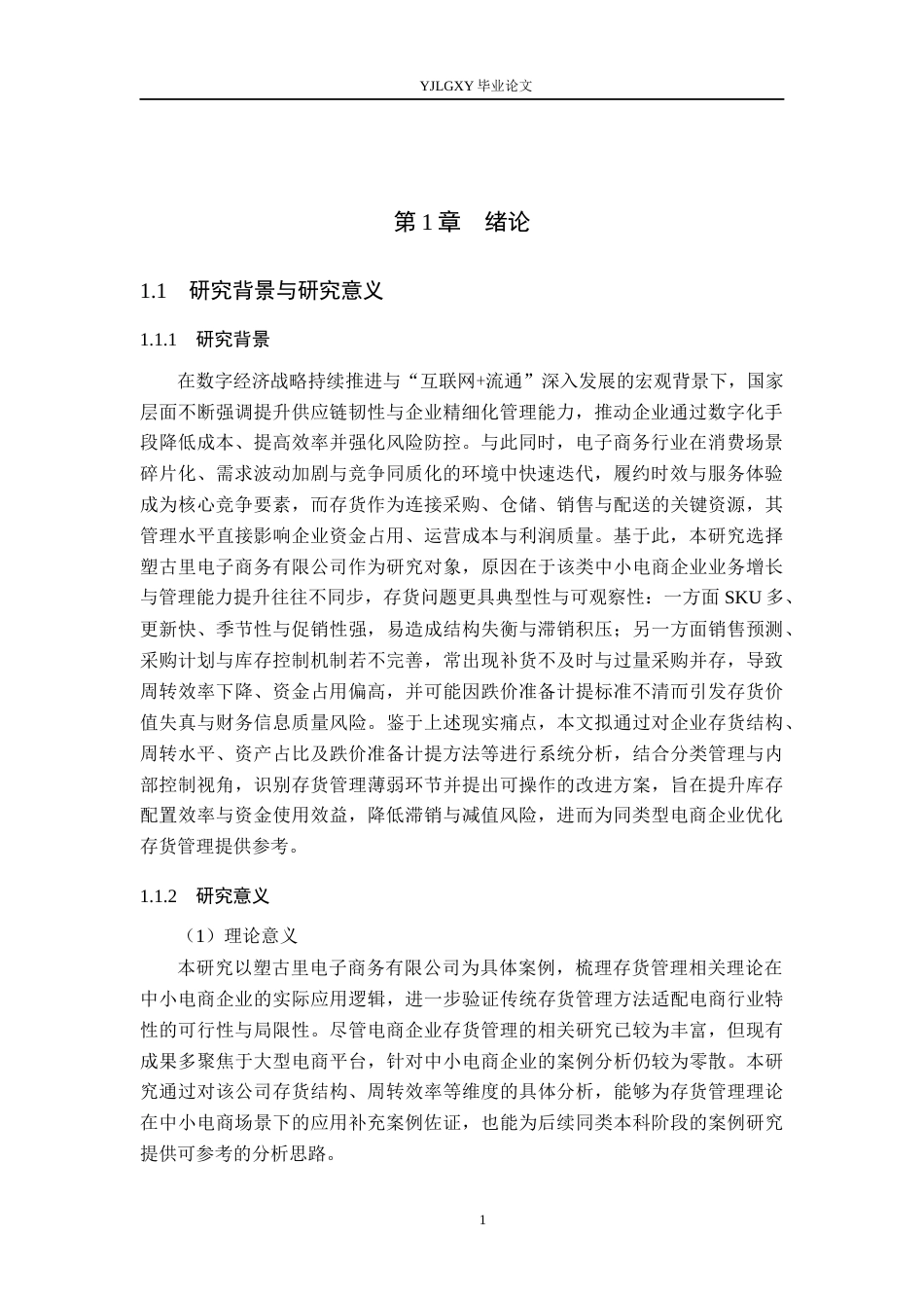 26年WP会计学 塑古里电子商务有限公司存货管理研究9.72-AI(16537字).docx_第5页