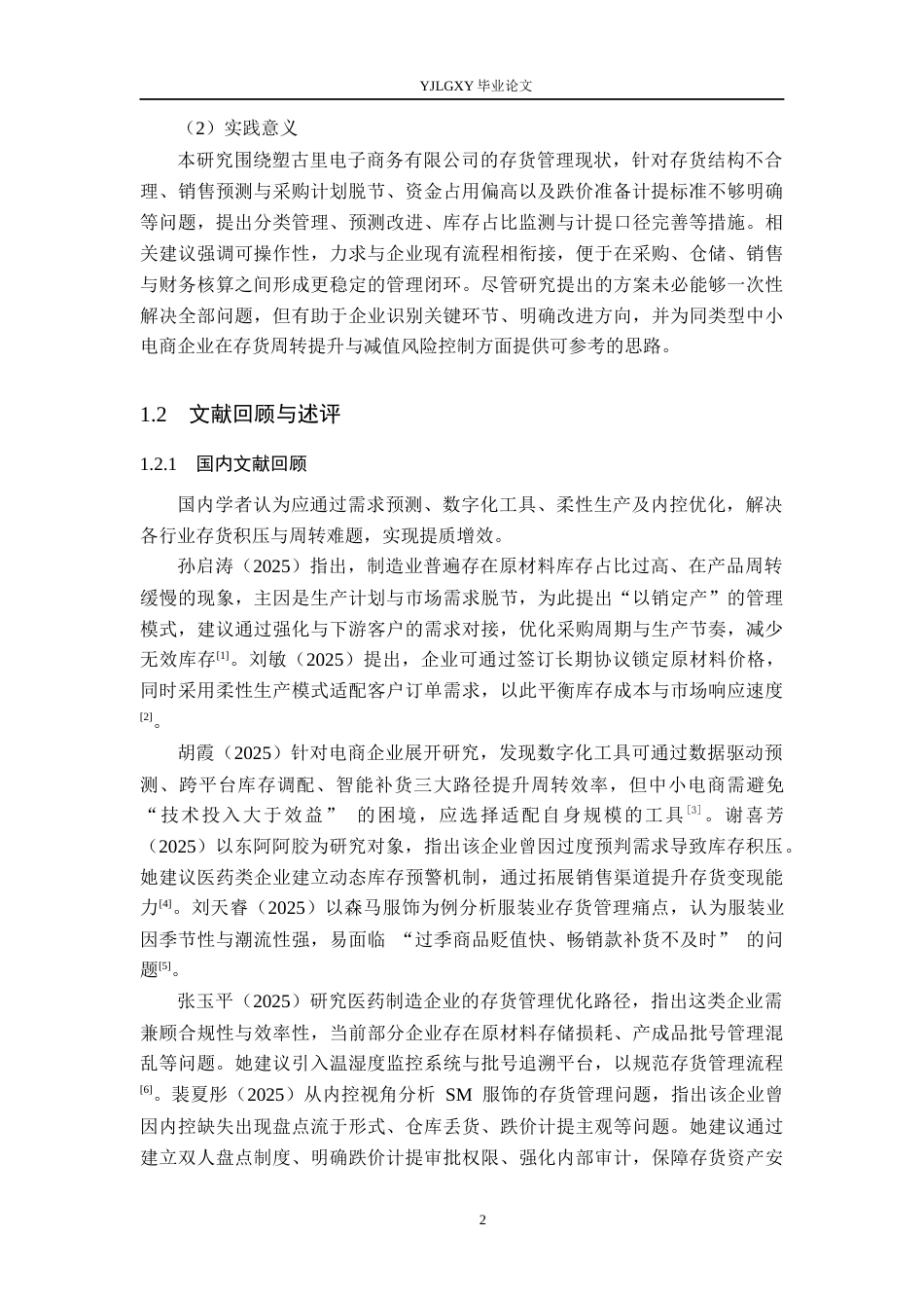 26年WP会计学 塑古里电子商务有限公司存货管理研究9.72-AI(16537字).docx_第6页