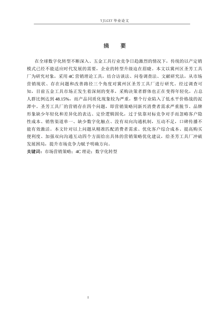 26年WP工商管理 冀州区圣芳工具厂市场营销策略的研究2.69-AI0.0(19321字).docx_第1页