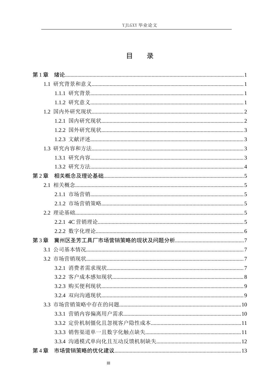 26年WP工商管理 冀州区圣芳工具厂市场营销策略的研究2.69-AI0.0(19321字).docx_第3页