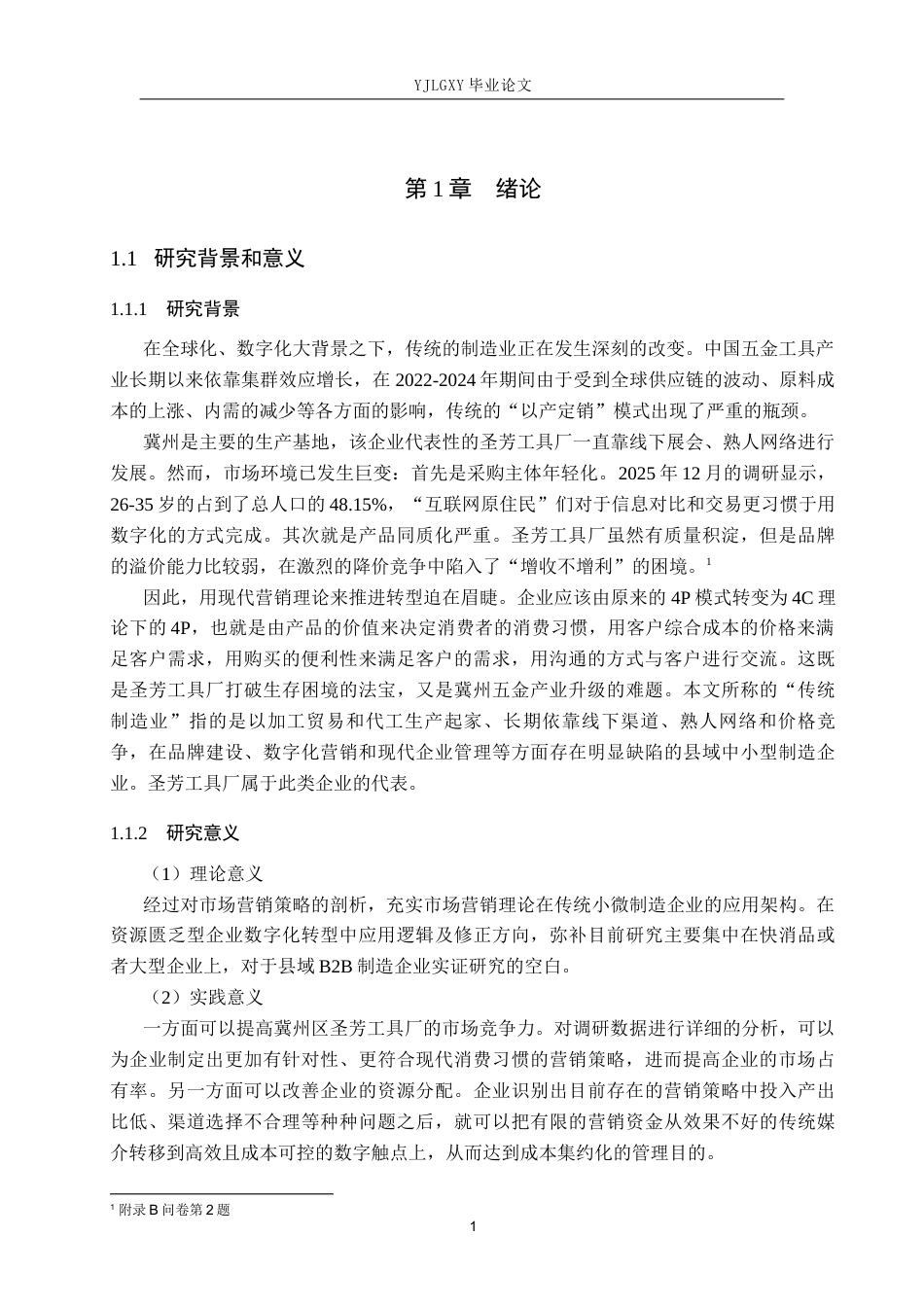 26年WP工商管理 冀州区圣芳工具厂市场营销策略的研究2.69-AI0.0(19321字).docx_第5页