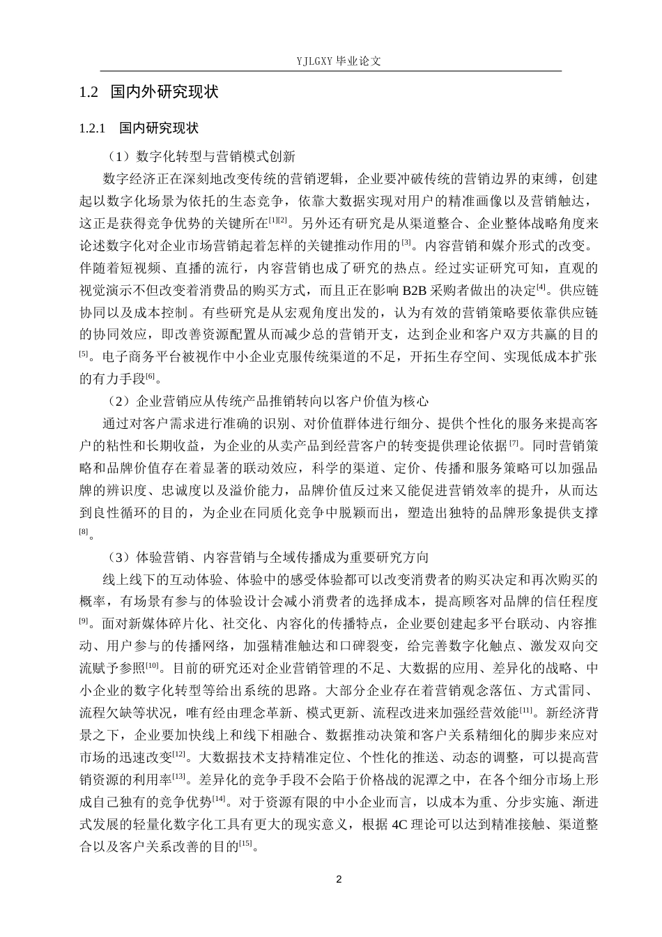26年WP工商管理 冀州区圣芳工具厂市场营销策略的研究2.69-AI0.0(19321字).docx_第6页