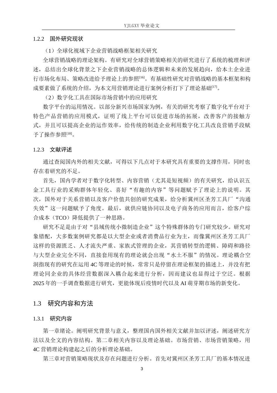 26年WP工商管理 冀州区圣芳工具厂市场营销策略的研究2.69-AI0.0(19321字).docx_第7页