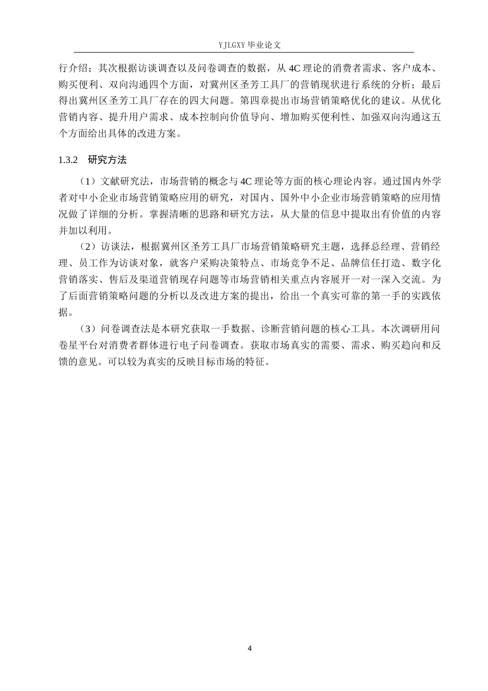 26年WP工商管理 冀州区圣芳工具厂市场营销策略的研究2.69-AI0.0(19321字).docx_第8页