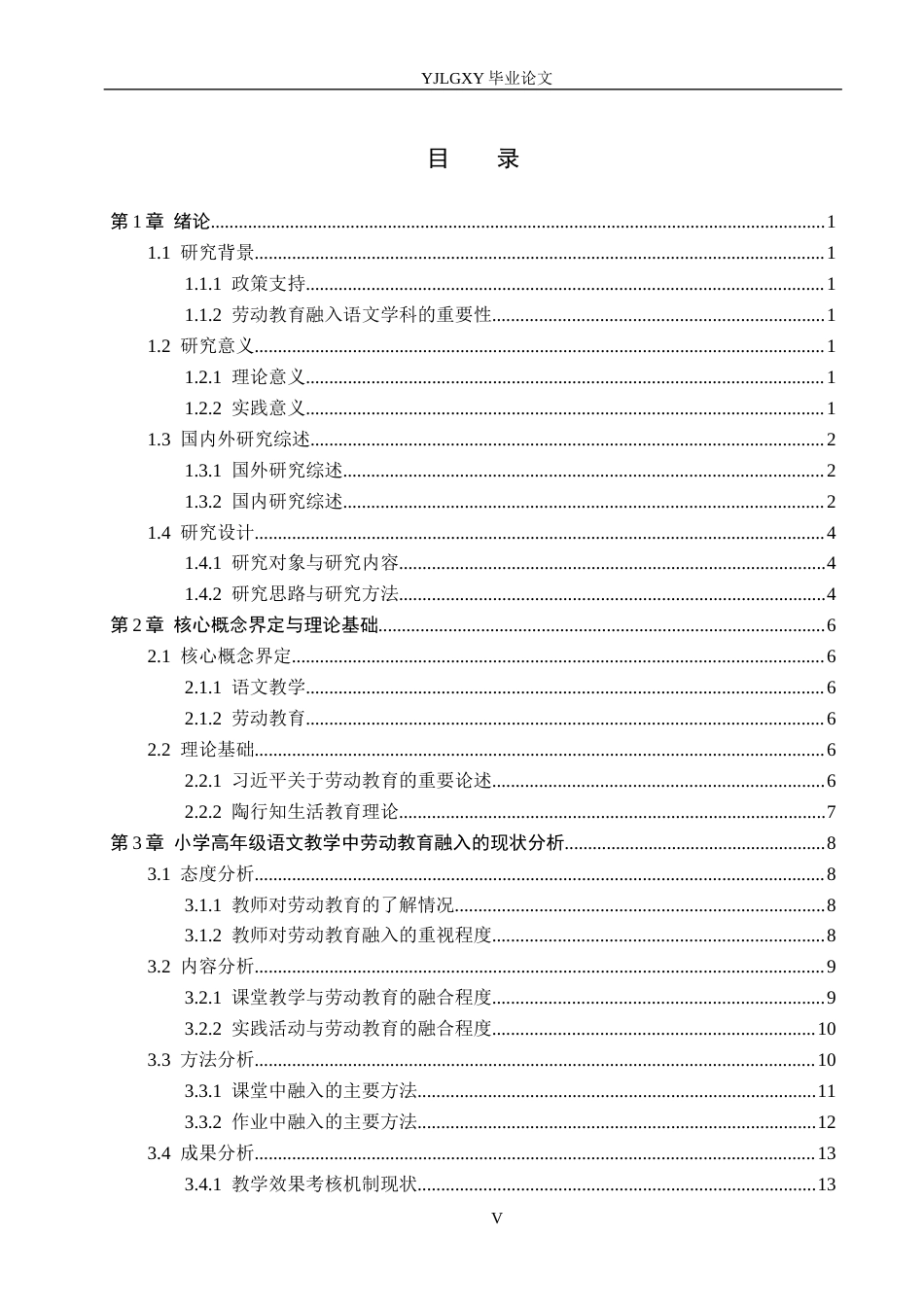 26年WP小学教育 Y小学高年级语文教学中融入劳动教育的现状及策略研究15.81-AI_1(23005字).docx_第5页