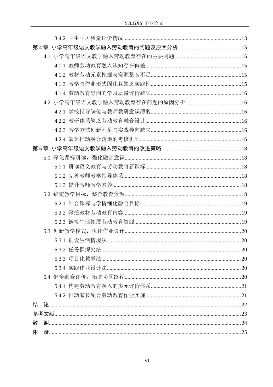26年WP小学教育 Y小学高年级语文教学中融入劳动教育的现状及策略研究15.81-AI_1(23005字).docx_第6页
