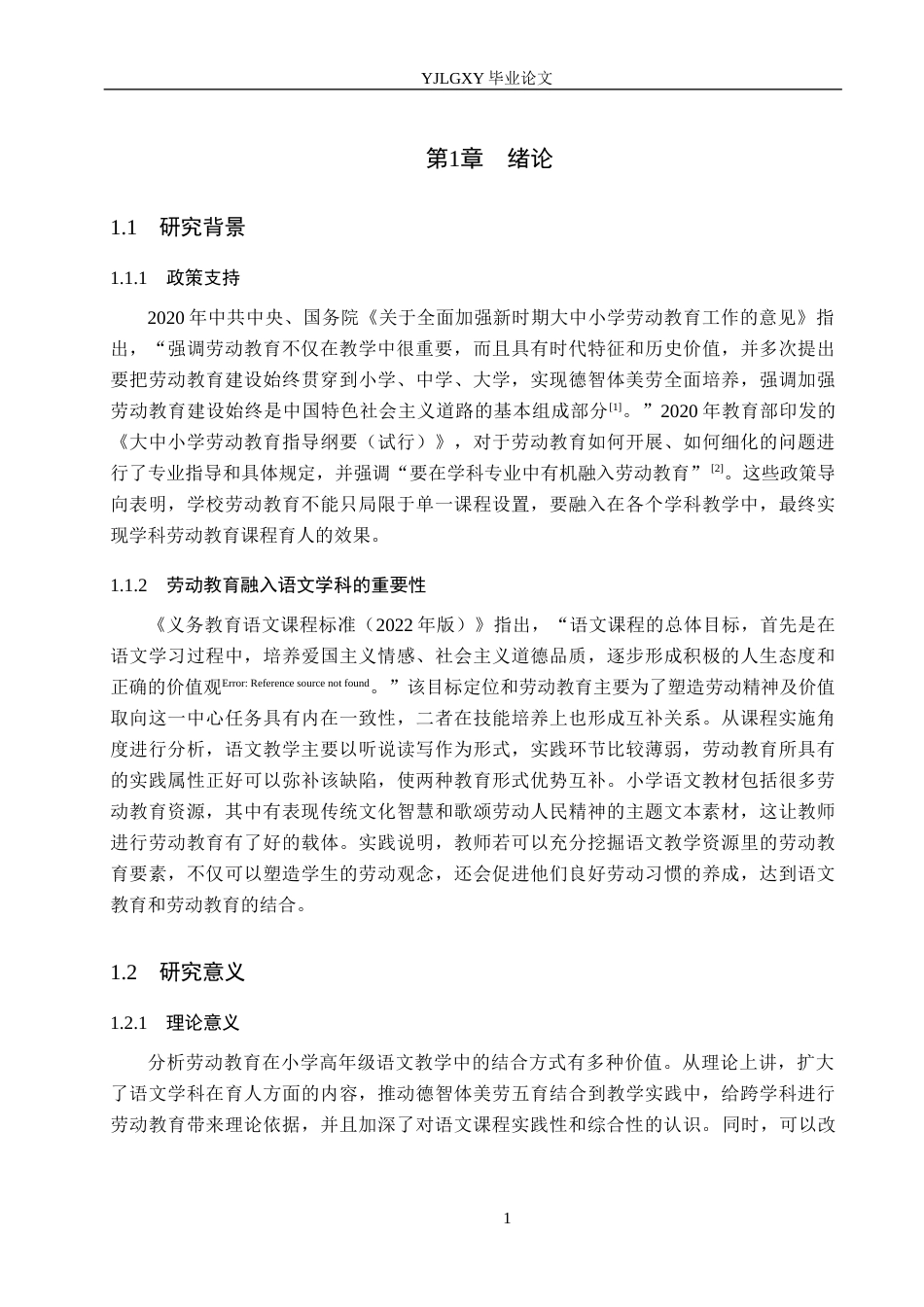 26年WP小学教育 Y小学高年级语文教学中融入劳动教育的现状及策略研究15.81-AI_1(23005字).docx_第7页