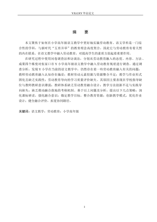 26年WP小学教育 Y小学高年级语文教学中融入劳动教育的现状及策略研究15.81-AI_1(23005字).docx