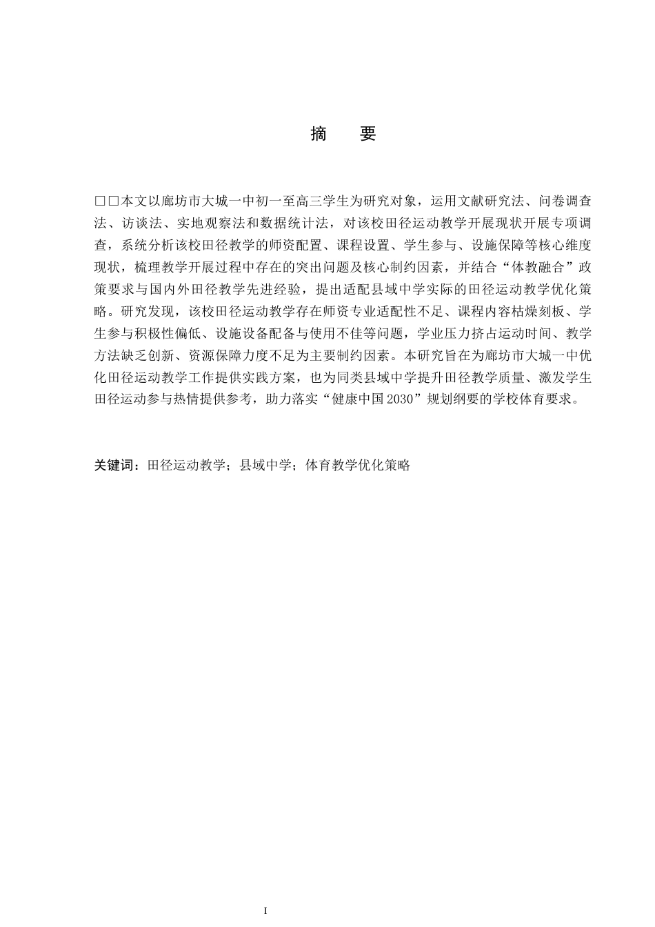 26年WP社会体育指导与管理 廊坊市大城一中田径运动教学开展现状调查研究10.72-AI(13692字).docx_第2页
