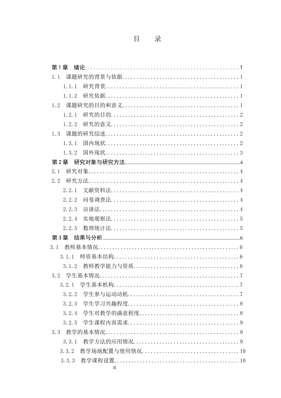 26年WP社会体育指导与管理 廊坊市大城一中田径运动教学开展现状调查研究10.72-AI(13692字).docx_第4页