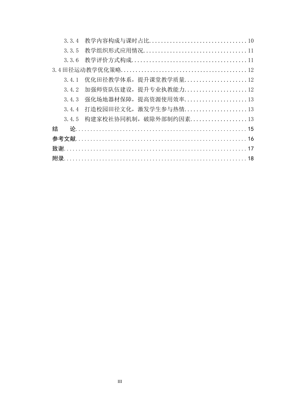26年WP社会体育指导与管理 廊坊市大城一中田径运动教学开展现状调查研究10.72-AI(13692字).docx_第5页