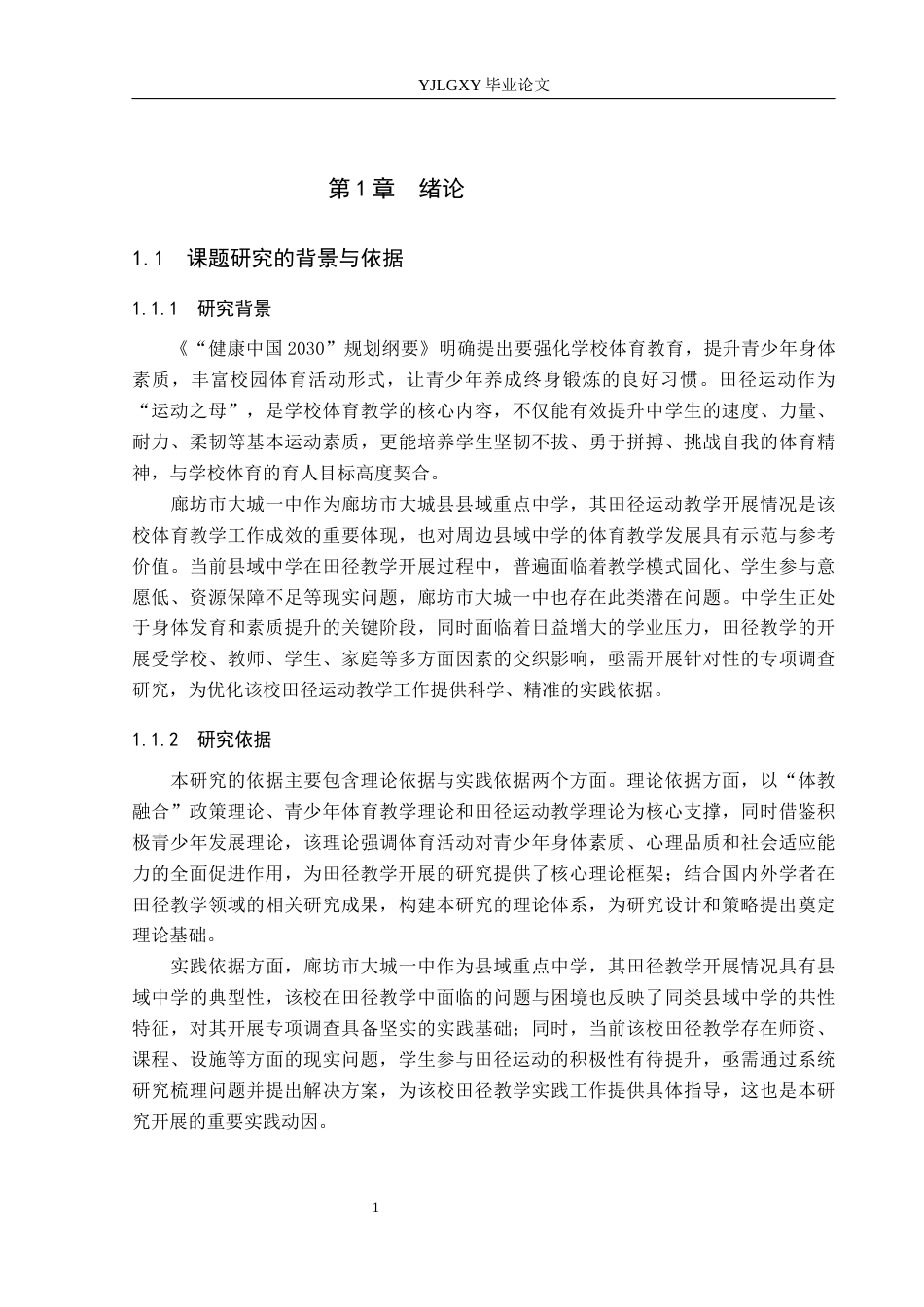 26年WP社会体育指导与管理 廊坊市大城一中田径运动教学开展现状调查研究10.72-AI(13692字).docx_第6页