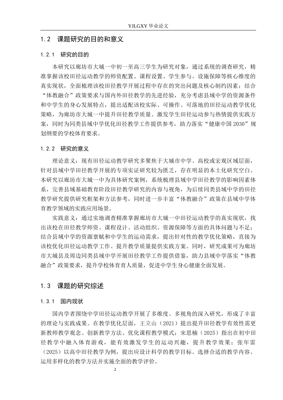 26年WP社会体育指导与管理 廊坊市大城一中田径运动教学开展现状调查研究10.72-AI(13692字).docx_第7页