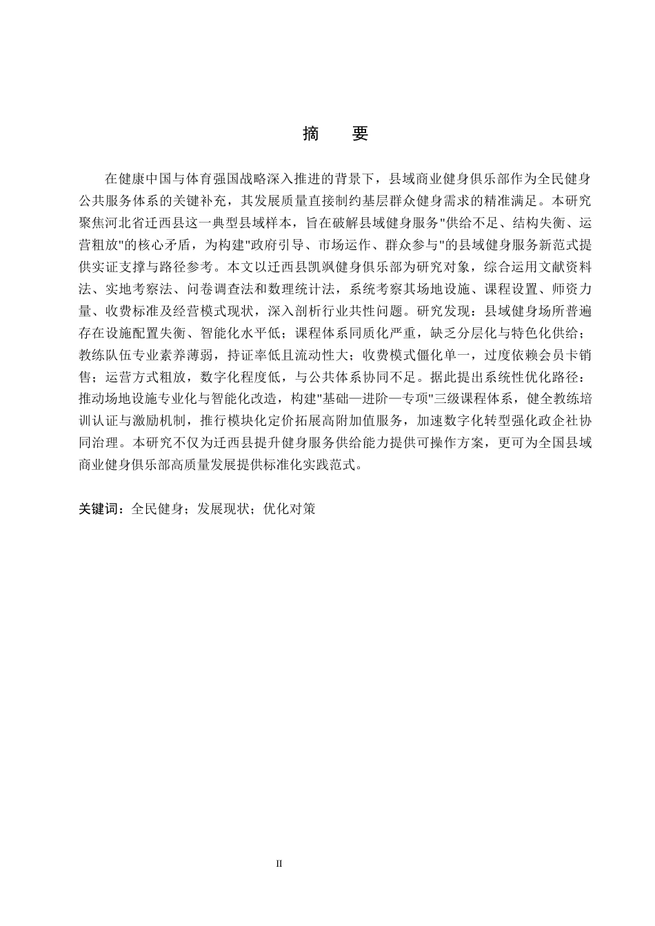 26年WP社会体育指导与管理 迁西县凯飒健身俱乐部发展现状及对策研究7.02-AI(13549字).docx_第2页