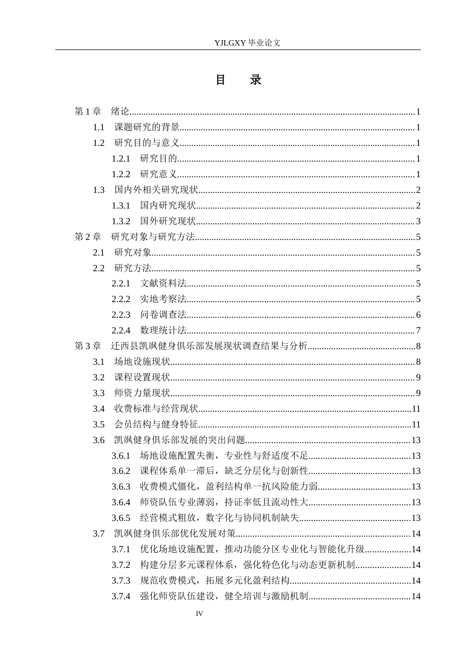 26年WP社会体育指导与管理 迁西县凯飒健身俱乐部发展现状及对策研究7.02-AI(13549字).docx_第4页