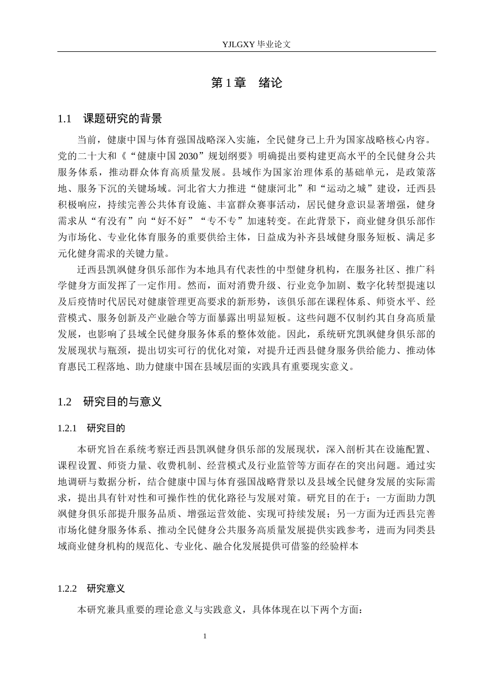 26年WP社会体育指导与管理 迁西县凯飒健身俱乐部发展现状及对策研究7.02-AI(13549字).docx_第6页