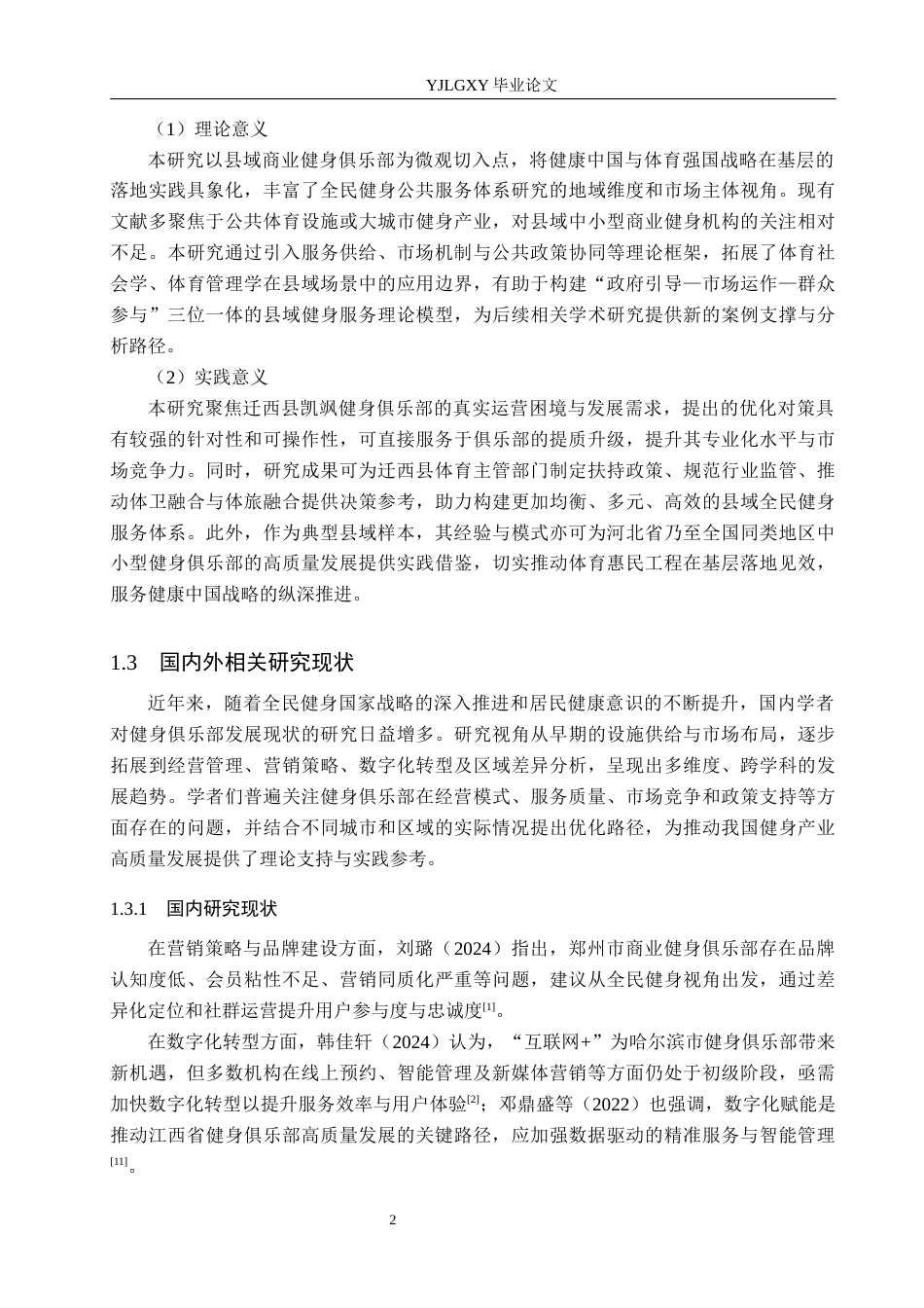 26年WP社会体育指导与管理 迁西县凯飒健身俱乐部发展现状及对策研究7.02-AI(13549字).docx_第7页