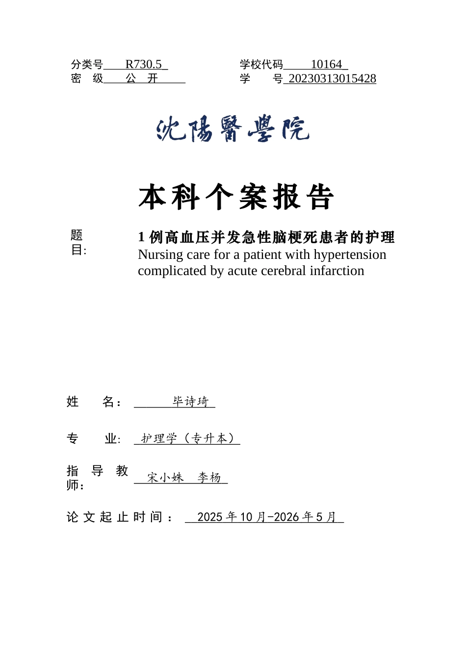 26年WP护理学 1例高血压并发急性脑梗死患者的护理12.46-AI(个案报告)(8811字).docx_第1页