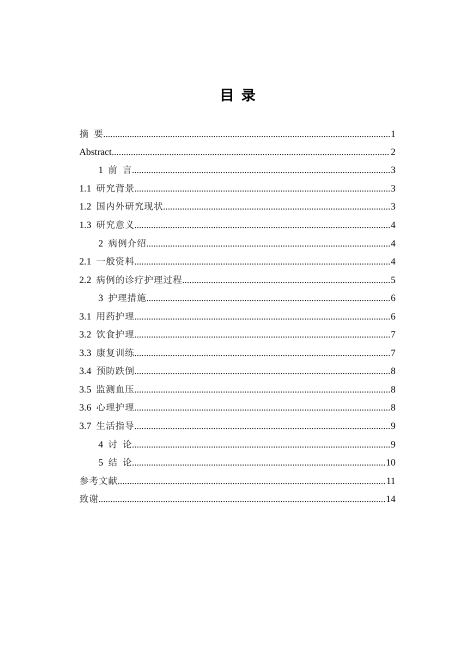 26年WP护理学 1例高血压并发急性脑梗死患者的护理12.46-AI(个案报告)(8811字).docx_第3页