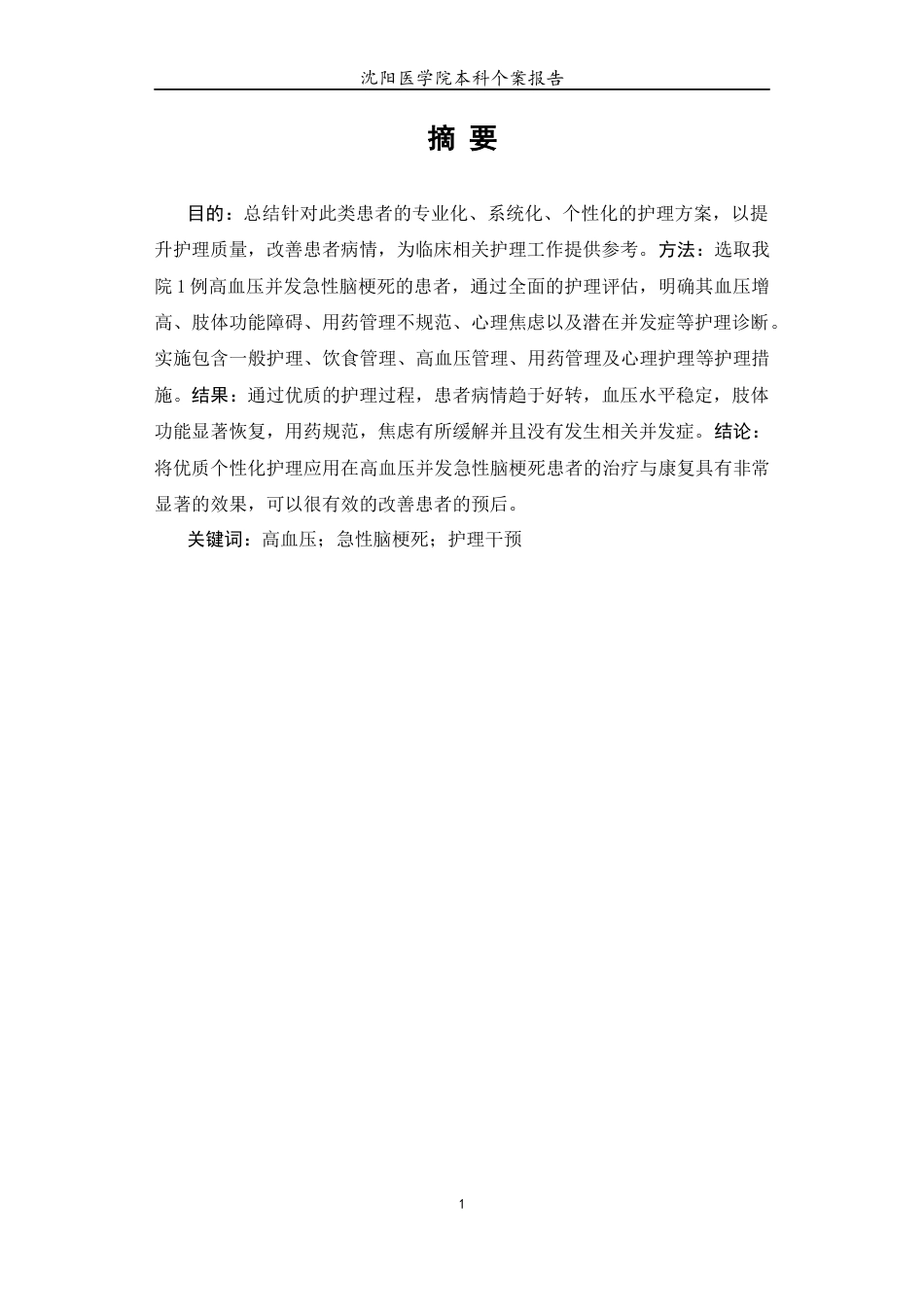 26年WP护理学 1例高血压并发急性脑梗死患者的护理12.46-AI(个案报告)(8811字).docx_第4页