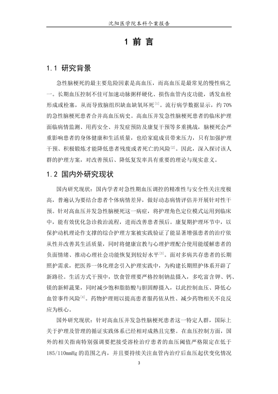 26年WP护理学 1例高血压并发急性脑梗死患者的护理12.46-AI(个案报告)(8811字).docx_第6页