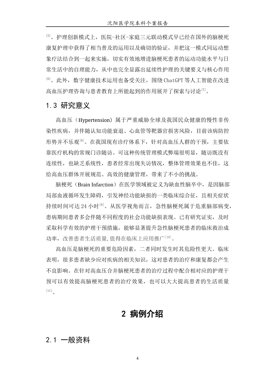 26年WP护理学 1例高血压并发急性脑梗死患者的护理12.46-AI(个案报告)(8811字).docx_第7页
