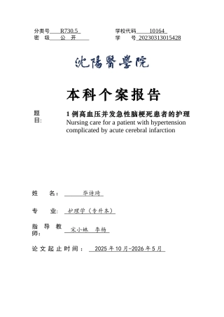 26年WP护理学 1例高血压并发急性脑梗死患者的护理12.46-AI(个案报告)(8811字).docx