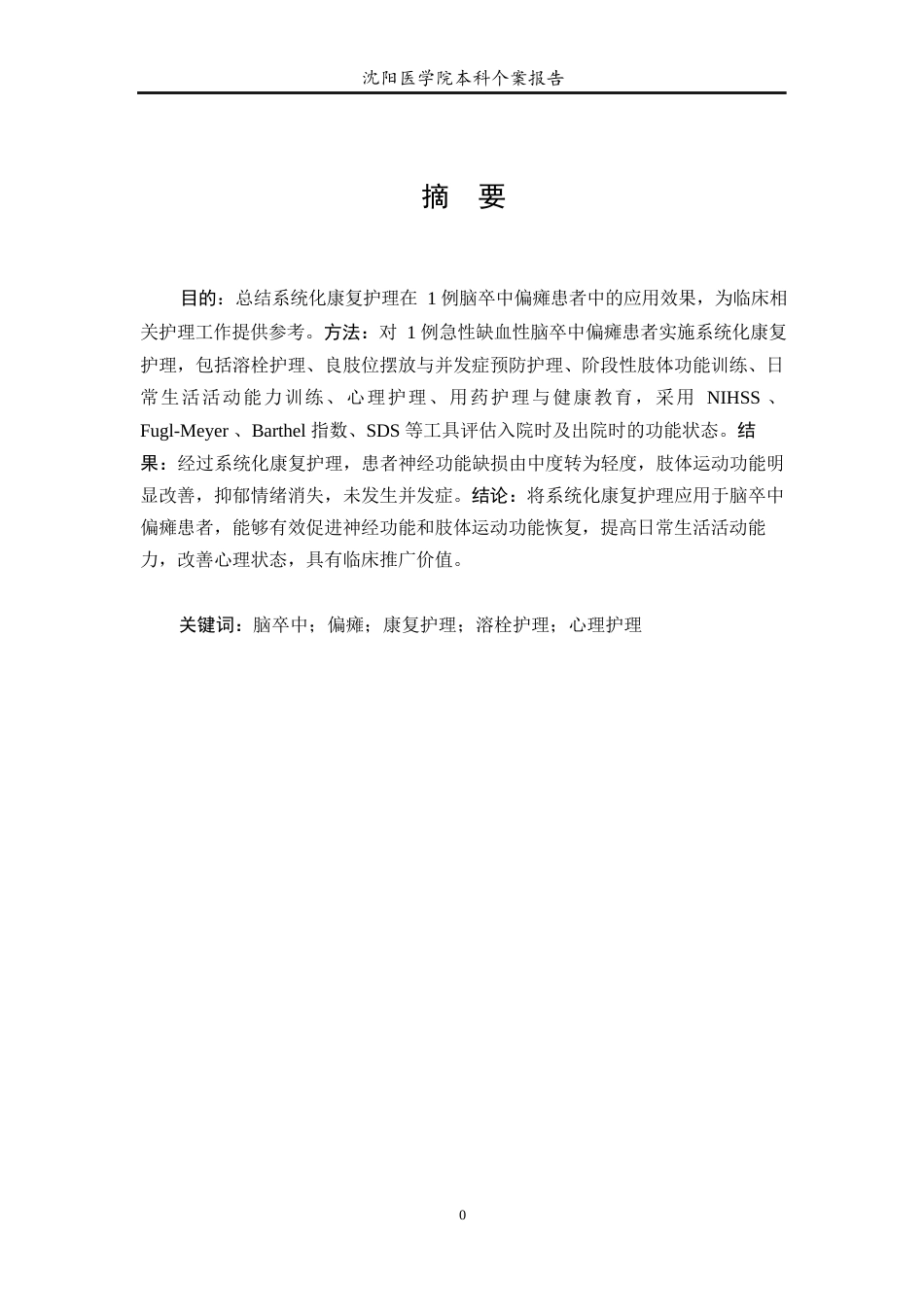 26年WP护理学 1例脑卒中偏瘫患者的康复护理-AI(个案报告)(10183字).docx_第3页