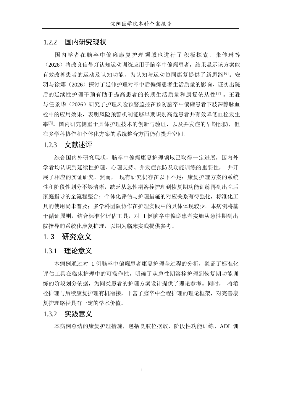26年WP护理学 1例脑卒中偏瘫患者的康复护理-AI(个案报告)(10183字).docx_第6页