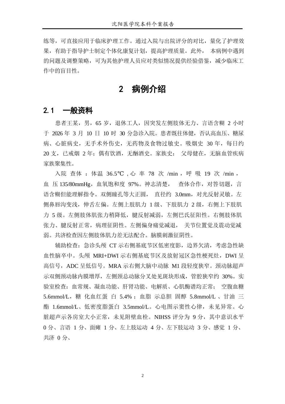 26年WP护理学 1例脑卒中偏瘫患者的康复护理-AI(个案报告)(10183字).docx_第7页