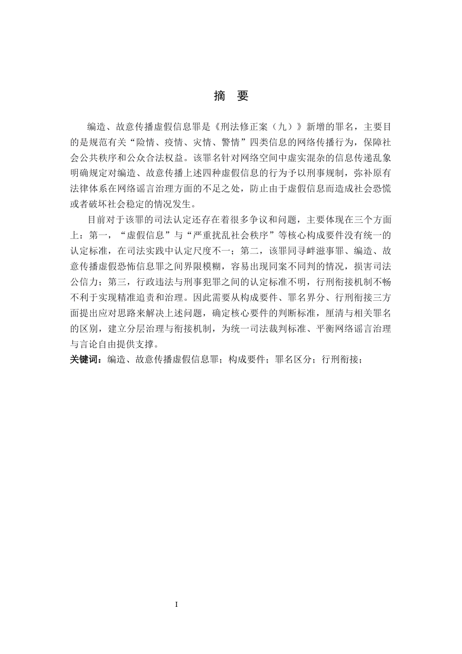 26年WP法学 论编造、故意传播虚假信息罪18.48-AI(19899字).docx_第1页