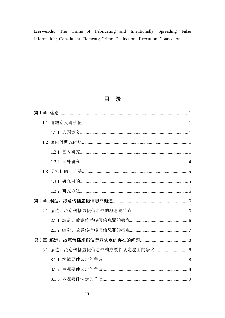 26年WP法学 论编造、故意传播虚假信息罪18.48-AI(19899字).docx_第3页