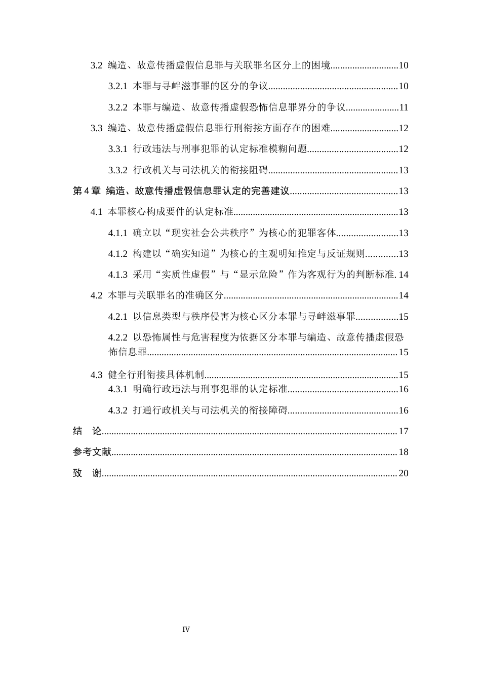 26年WP法学 论编造、故意传播虚假信息罪18.48-AI(19899字).docx_第4页