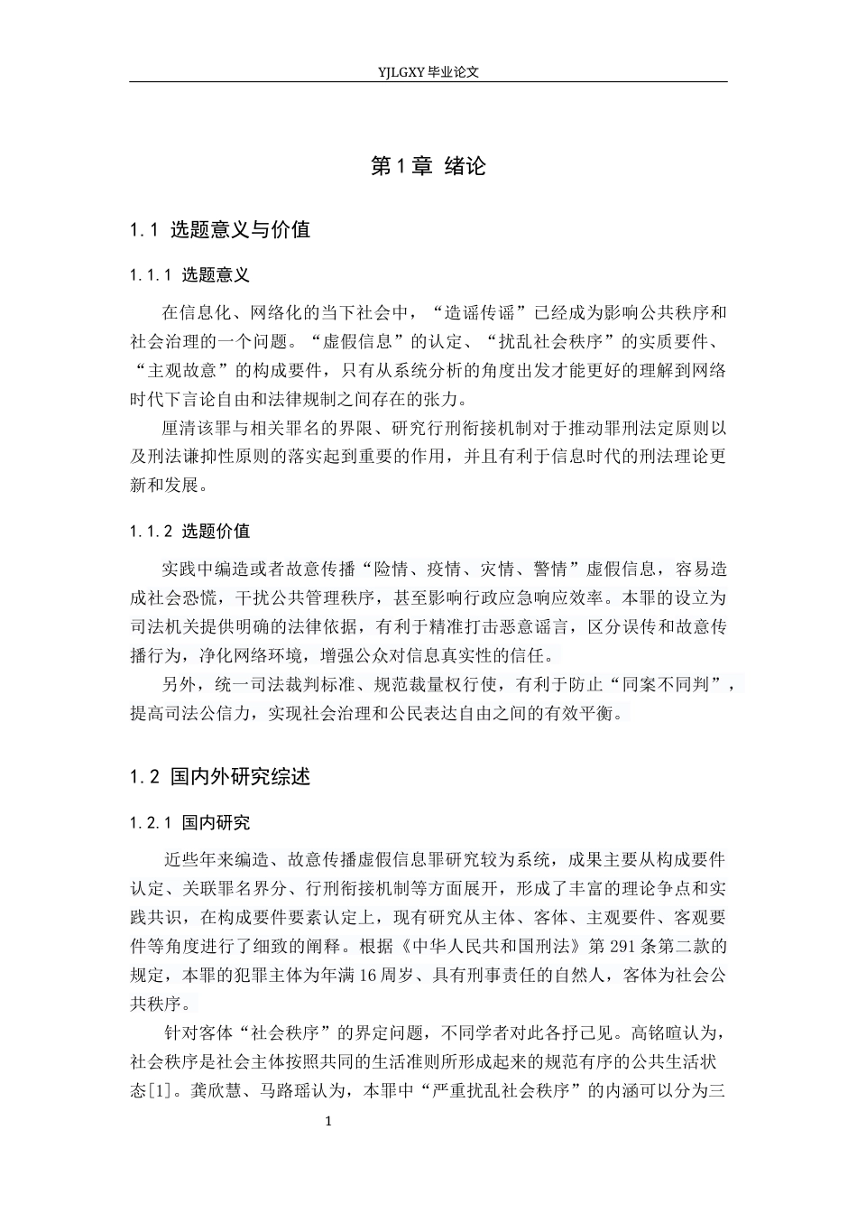 26年WP法学 论编造、故意传播虚假信息罪18.48-AI(19899字).docx_第5页