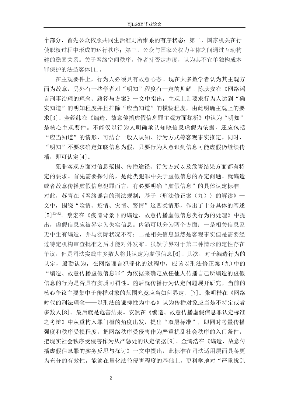 26年WP法学 论编造、故意传播虚假信息罪18.48-AI(19899字).docx_第6页